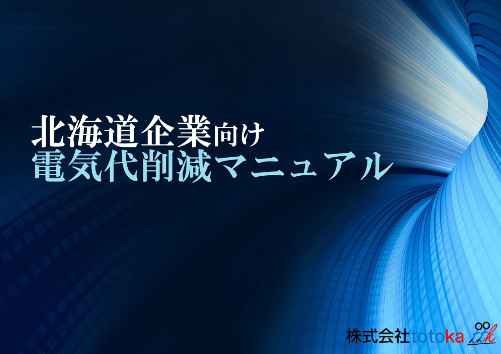 北海道企業向け電気代削減マニュアル