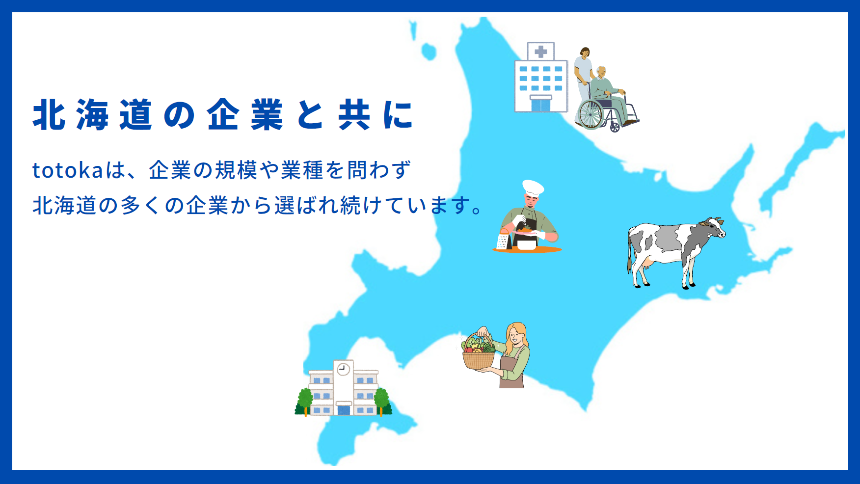 北海道の企業と共に
totokaは、企業規模や業種に問わず、多くの北海道企業から選ばれ続けています。