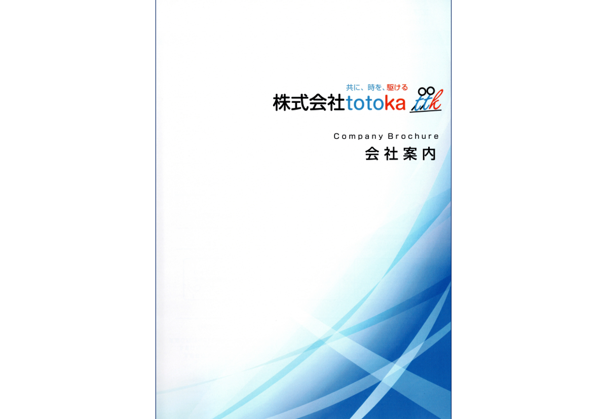 株式会社totoka会社案内