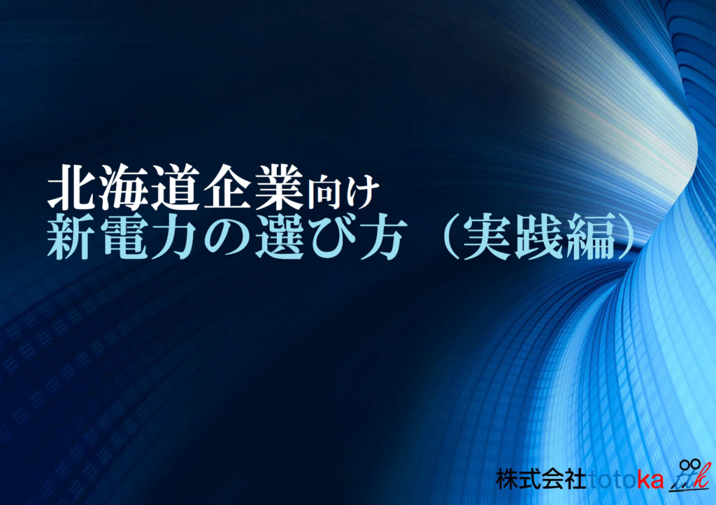 北海道企業向け新電力の選び方（実践編）